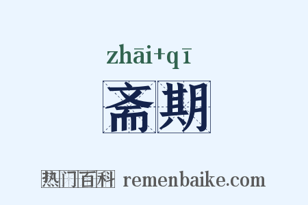 斋期是什么意思的图片